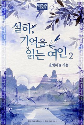 설하, 기억을 읽는 여인 2권