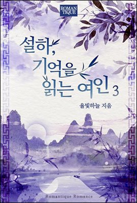 설하, 기억을 읽는 여인 3권 (완결)