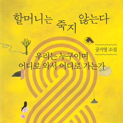 할머니는 죽지 않는다 - 우리는 누구이며 어디로 와서 어디로 가는가