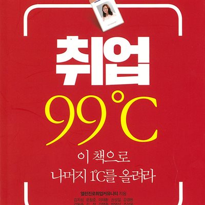 취업 99℃