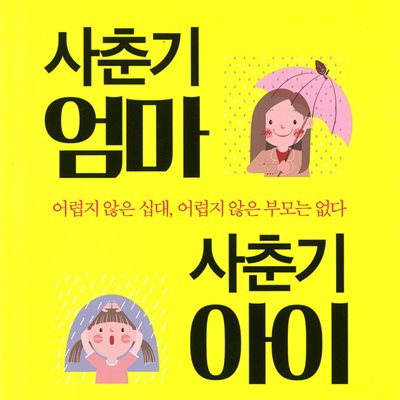 사춘기 엄마, 사춘기 아이