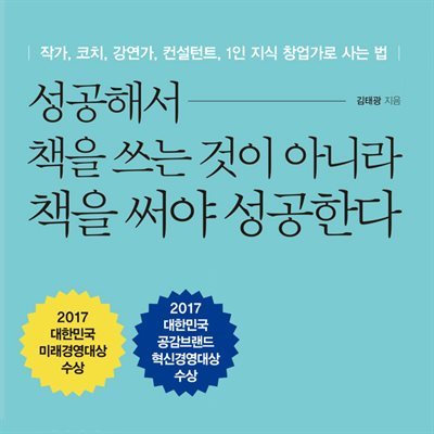 성공해서 책을 쓰는 것이 아니라 책을 써야 성공한다