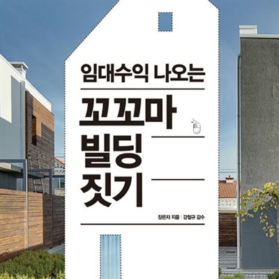 임대수익 나오는 꼬꼬마 빌딩 짓기