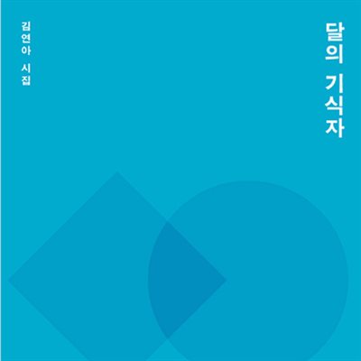 달의 기식자