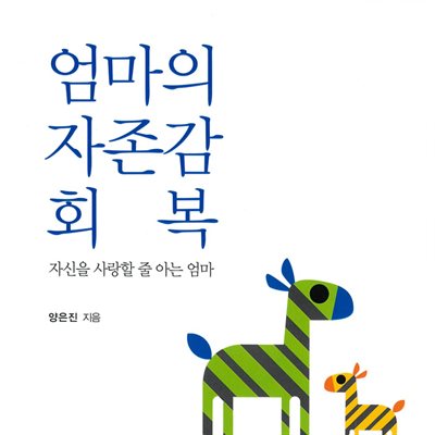 엄마의 자존감 회복