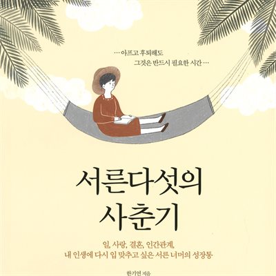 서른다섯의 사춘기