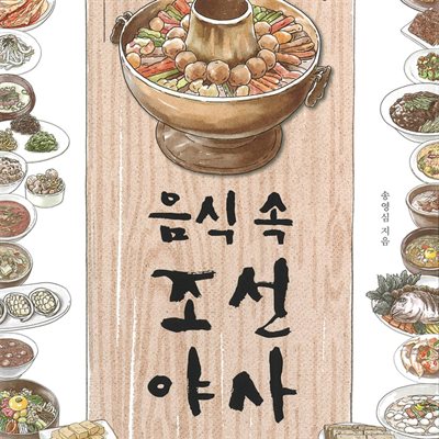 알고 먹으면 더 맛있는 음식 속 조선 야사