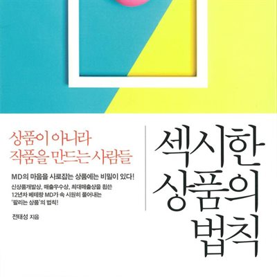 섹시한 상품의 법칙