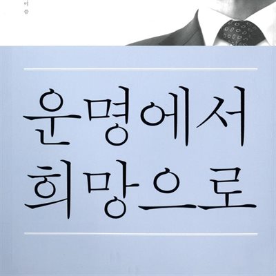 운명에서 희망으로