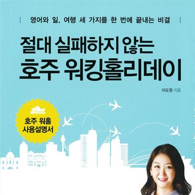 절대 실패하지 않는 호주 워킹홀리데이