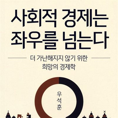 사회적 경제는 좌우를 넘는다