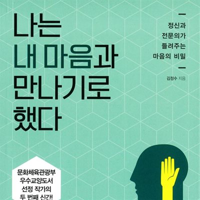 나는 내 마음과 만나기로 했다