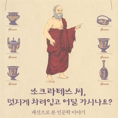 소크라테스 씨, 멋지게 차려입고 어딜 가시나요?