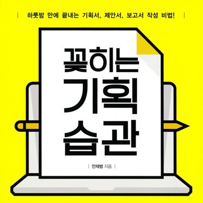 꽂히는 기획 습관