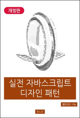 실전 자바스크립트 디자인 패턴 (개정판)