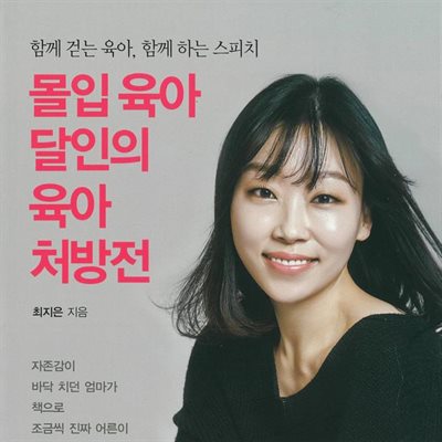 몰입 육아 달인의 육아 처방전