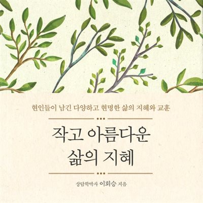 작고 아름다운 삶의 지혜