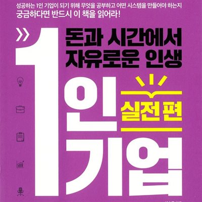 1인 기업 실전편