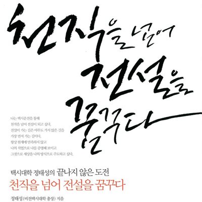 천직을 넘어 전설을 꿈꾸다