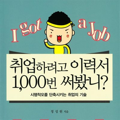 취업하려고 이력서 1,000번 써봤니?