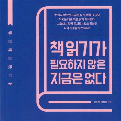 책 읽기가 필요하지 않은 지금은 없다