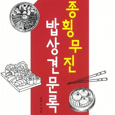 종횡무진 밥상견문록