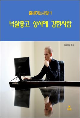 출세하는 사람1 _넉살 좋고 상사에게 강한사람