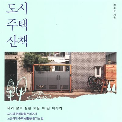 도시 주택 산책