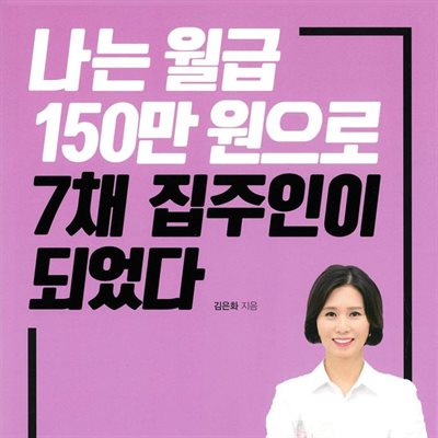 나는 월급 150만 원으로 7채 집주인이 되었다