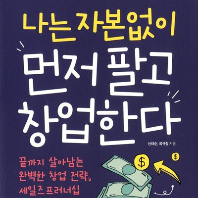 나는 자본없이 먼저 팔고 창업한다