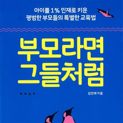 부모라면 그들처럼