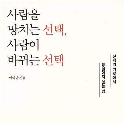 사람을 망치는 선택, 사람이 바뀌는 선택