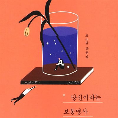 당신이라는 보통명사