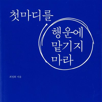 첫마디를 행운에 맡기지 마라