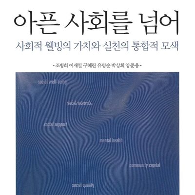 아픈 사회를 넘어