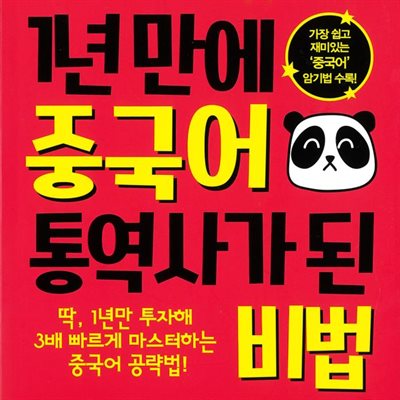 1년 만에 중국어 통역사가 된 비법