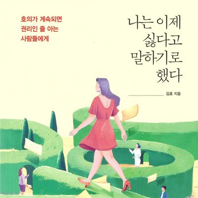 나는 이제 싫다고 말하기로 했다