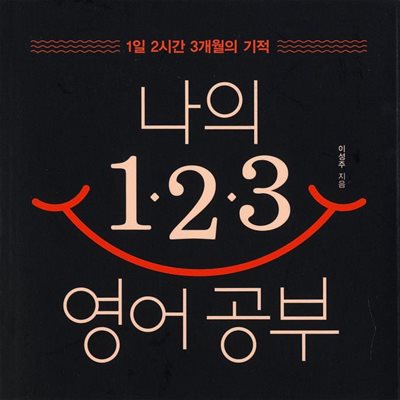 나의 123 영어 공부