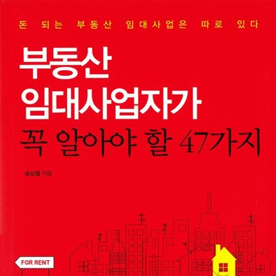 부동산 임대사업자가 꼭 알아야 할 47가지