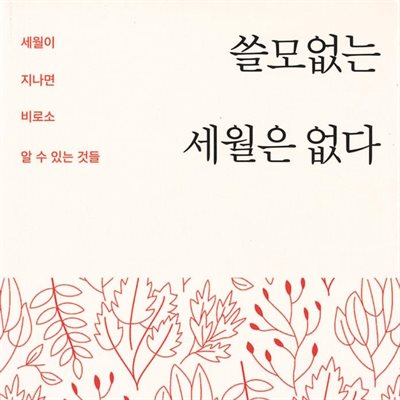 쓸모없는 세월은 없다