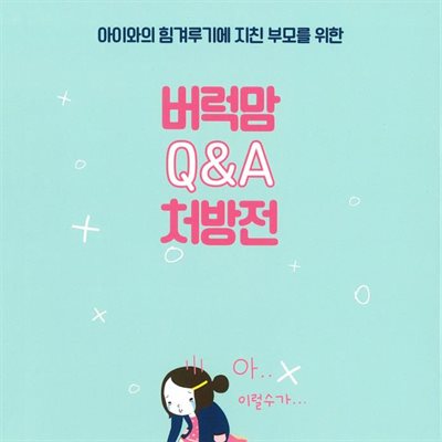 버럭맘 Q&amp;A 처방전