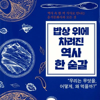 밥상 위에 차려진 역사 한 숟갈