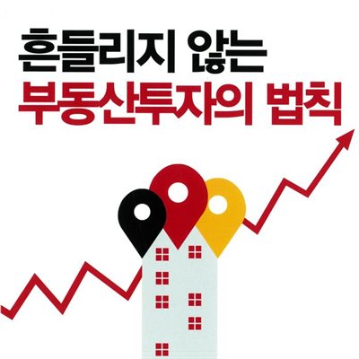 흔들리지 않는 부동산투자의 법칙