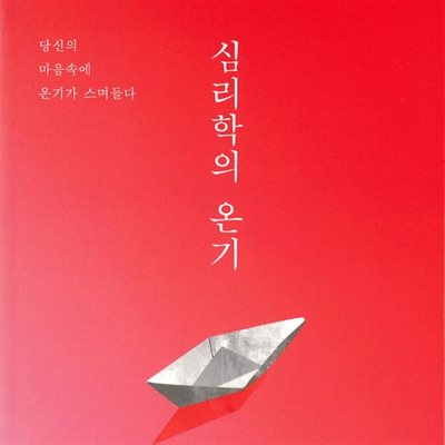 심리학의 온기