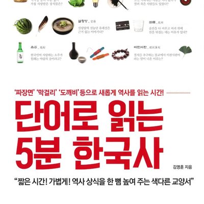 단어로 읽는 5분 한국사