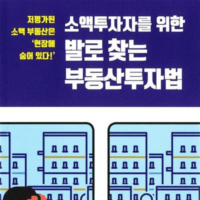 소액투자자를 위한 발로 찾는 부동산투자법