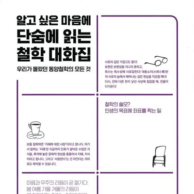 알고 싶은 마음에 단숨에 읽는 철학 대화집