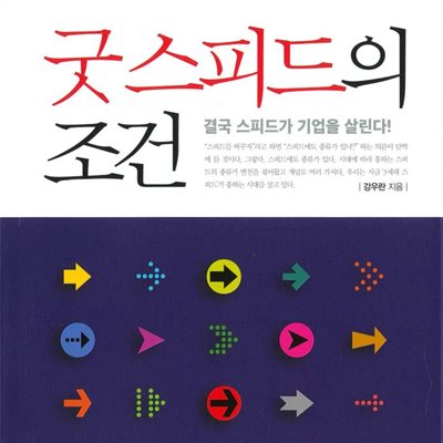 굿 스피드의 조건