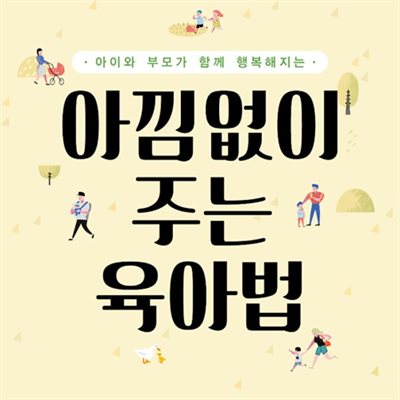 아낌없이 주는 육아법