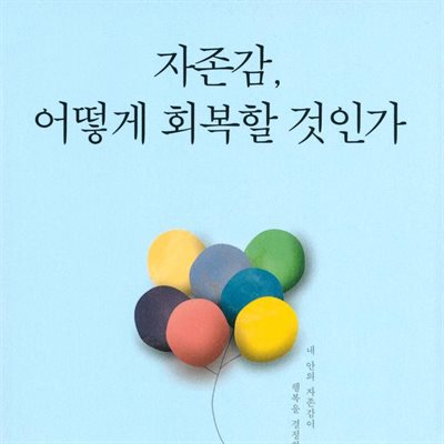 자존감, 어떻게 회복할 것인가